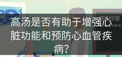 高汤是否有助于增强心脏功能和预防心血管疾病？